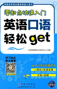 未来教育教学与研究中心主编 — 英语口语轻松get