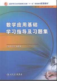 张守芬，林虹伟主编, Zhang shou fen, lin hong wei, 张守芬, 林虹伟主编, 张守芬, 林虹伟 — 数学应用基础学习指导及习题集