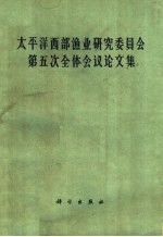 太平洋西部渔业研究委员会，中国委员专家办公室编 — 太平洋西部渔业研究委员会第五次全体会议论文集