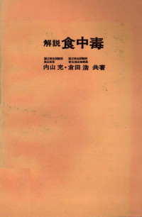 山内充，倉田浩 — 解説 食中毒