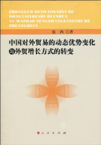 张鸿编著, 张鸿, 1964- — 中国对外贸易的动态优势变化与外贸增长方式的转变