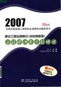 柏立岗主编 环球职业教育在线组编 — 2007全国注册监理工程师执业资格考试辅导用书 建设工程监理概论（含信息管理）答疑精讲与试题精练