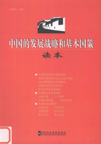 刘应杰主编, 刘应杰主编, 刘应杰 — 中国的发展战略和基本国策读本