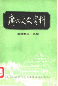 中国人民政治协商会议广东省广州市委员会文史资料研究委员会编 — 广州文史资料 选辑 第29辑