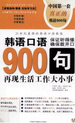 张娜主编；昂秀韩语编辑部编录 — 韩语口语900句 再现生活工作大小事 上