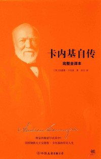 （美）安德鲁·卡内基著；亦言译, 卡内基 Carnegie, Andrew 1835-1919, (美) 卡内基 1835-1919, Andrew Carnegie — 14365677