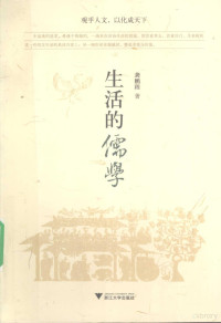 龚鹏程著, Gong Pengcheng zhu, 龚鹏程, 1956-, 龔鵬程 (文學) — 生活的儒学