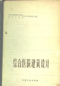 建筑工程部建筑科学研究院南京工学院合办公共建筑研究室编著 — 综合医院建筑设计