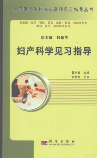 黄余良主编, 黄余良主编, 黄余良, 主编黄余良, 黄余良 — 妇产科学见习指导