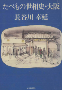 長谷川幸延 — たべもの世相史·大阪