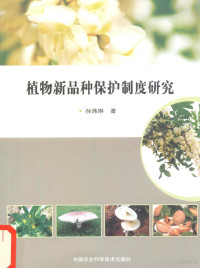 孙炜琳著 — 植物新品种保护制度研究