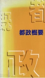 东京都生活文化局国际部外事课编 — 都政概要