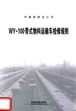 中国铁路总公司编 — WY-100带式物料运输车检修规则