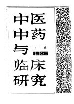 李啸风 — 中医中药与临床研究 1 中港及海外中文报刊资料专辑 1986