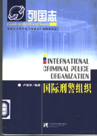 卢国学编著 — 国际刑警组织