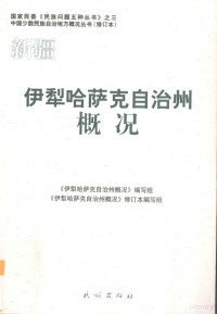 《伊犁哈萨克自治州概况》编写组，《伊犁哈萨克自治州概况》修订本编写组编写, Saiyitihamuzha Maoken, "Yili Hasake Zizhizhou gai kuang" bian xie zu., "Yili Hasake Zizhizhou gai kuang" xiu ding ben bian xie zu, "Yili Hasake Zizhizhou gai kuang" bian xie zu — 新疆 伊犁哈萨克自治州概况