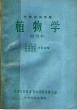 河南省农林厅教材编辑委员会编 — 中等农业学校 植物学 试用本