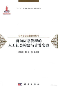 邱晓刚，陈彬，张鹏著 — 面向应急管理的人工社会构建与计算实验