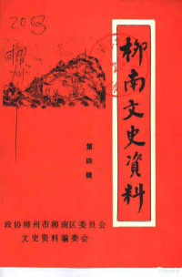 政协柳州柳南区委员会文史资料编委会 — 柳南文史资料 第4辑