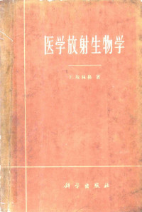 埃林格，F.著；马秀权等译 — 医学放射生物学