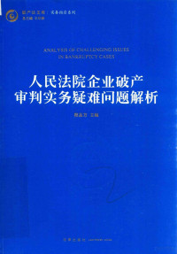 程品方主编 — 人民法院企业破产审判实务疑难问题解析