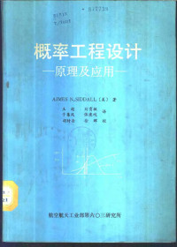 （美）J.N.西德尔著；王超 刘育敏 于集凤 张秉岐译 — 概率工程设计-原理及应用