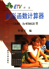 忻重义编, 忻重义编, 忻重义 — 图形函数计算器 CASIO fx-9700GH型