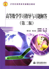 翟秀娜主编, Zhai xiu na, 翟秀娜主编, 翟秀娜 — 高等数学学习指导与习题解答