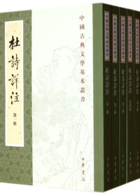 （唐）杜甫著, Du Fu zhu, Qiu Zhao'ao zhu, (唐)杜甫著 , (清)仇兆鳌注, 杜甫, 仇兆鳌, 杜甫, 712-770, Fu Du — 杜诗详注 第3册