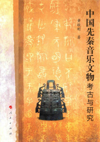 黄敬刚著, Huang Jinggang zhu, 黄敬刚, author — 中国先秦音乐文物考古与研究