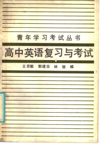 王思敏等编 — 高中英语复习与考试 阅读与实践