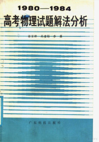 谢贤群等编著 — 1980-1984高考物理试题解法分析