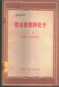 （苏）彼特罗夫（А.Д.Петров）著；顾振军译 — 发动机燃料化学