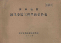 南京市基本建设委员会编 — 南京地区通风安装工程单位估价表