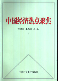 李兴山，王东京主编, 李兴山, 王东京主编, 李兴山, 王东京, 李興山 — 中国经济热点聚焦