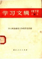  — 学习文辑 1972年第4期 学习两条路线斗争的历史经验