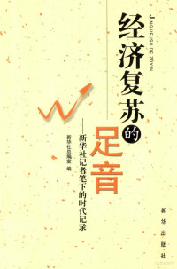 新华社总编室编, 新华社总编室编, 新华社总编室, 新华社总编室编, 新华通讯社 — 经济复苏的足音 新华社记者笔下的时代记录