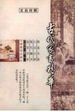 王人恩编著 — 古代家书精华