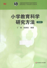 Pdg2Pic, 丁炜，陈静逊编著 — 小学教育科学研究方法