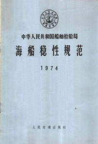 交通部船舶检验局公布 — 中华人民共和国船舶检验局海船稳性规范