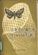 叶家栋编 — 作物害虫调查和昆虫标本的采集与制作