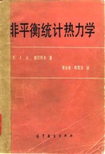 （苏）Д.Н.祖巴列夫著；李沅柏，郑哲洙译 — 非平衡统计热力学