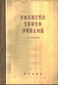 （苏）兹纳门斯基，А.И.著；杨郁华译 — 沙地风蚀过程的实验研究和沙堆防止问题