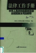 全国人大常委会法制工作委员会审定 — 法律工作手册：中华人民共和国最新法律法规规章及司法解释 2008年 第9辑