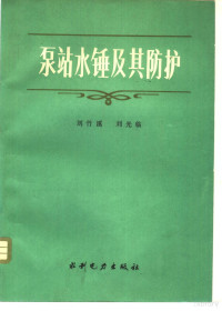 刘竹溪，刘光临著, 刘竹溪, 刘光临著, 刘竹溪, 刘光临 — 泵站水锤及其防护