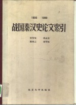 张传玺编 — 战国秦汉史论文索引 1900-1980