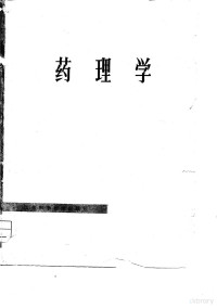 江苏省药理学习编写组编 — 药理学