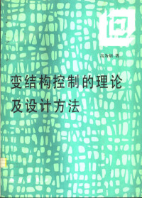 高为炳著 — 变结构控制的理论及设计方法