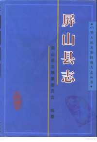 屏山县志编纂委员会编纂, Shixin Liu, Pingshan-Xianzhi-Bianzuan-Weiyuanhui, 屛山县志编纂委员会编纂, 屛山县志编纂委员会, 屏山县志编纂委员会编纂, 屏山县志编纂委员会 — 屏山县志