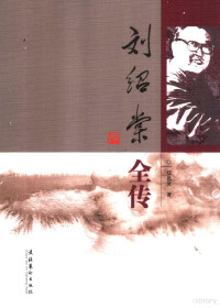 郑恩波著, En bo Zheng, 郑恩波著, 郑恩波, 郑, 恩波 — 刘绍棠全传